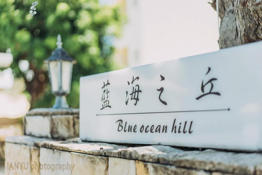 白砂灣藍海之丘blue Ocean Hill Panzió Heng-ch'un Kültér fotó